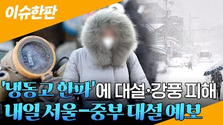 [이슈한판] 전국 '냉동고 한파'에 대설·강풍 피해 속속…내일 서울-중부 대설 예보 / 연합뉴스TV (YonhapnewsTV)