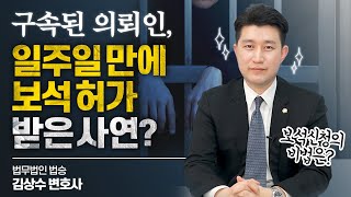 [수원형사전문변호사] 구속된 의뢰인, 일주일 만에 보석 허가받은 사연은? 형사전문변호사가 필요한 이유