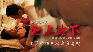 【伦理剧情】《#地上地下》一男三女的爱欲缠绵,揭示北漂生活的真实写照丨主演：孙逢苑 / 马邵男 / 张漫文 / 李佳凌