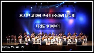 예술이야 [2023년 제10회 전국기타동아리 대축제] 대전통기타이야기