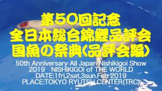 第50回記念全日本総合錦鯉品評会開催されました(品評会編)