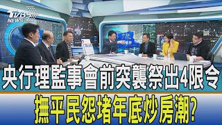 少康開講│央行理監事會前突襲祭出4限令 撫平民怨堵年底炒房潮?