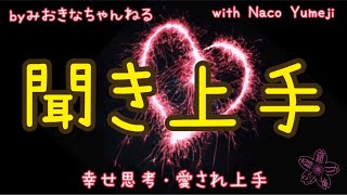 18☆聞き上手☆幸せ思考・愛され上手 miokina＆Naco Yumeji