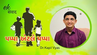 પપ્પા એટલે પપ્પા -Ek sanvad || Dr.Kapil Vyas