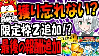 【にゃんこ大戦争】プラチケ 獲得 ラストチャンス! 12周年天下統一への道   報酬 取り忘れないか 確認 ニャンタクロース イベント追加内容 レアチケ 獣石 入手方法 徹底解説【ゆっくり解説】