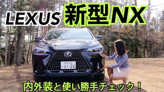 レクサス LEXUS/ 新型NX【内外装＆使い勝手編】すでにオーダー殺到！新世代レクサスの第一弾となる新しいNXの市販モデルをチェックしました！気合い入れすぎて30分の長編になっちゃってごめんなさい