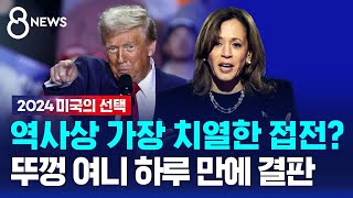 역사상 가장 치열한 접전?…뚜껑 여니 하루 만에 결판 / SBS 8뉴스