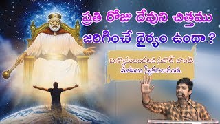 నీ జీవితంలో దేవుని చిత్తము నెరవేరుతుందా.? || Inspirational Christian Message || Bro.P.James