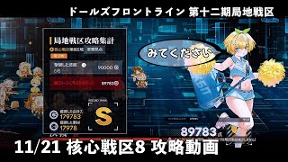 【ドルフロ】 11/21 第十二期局地戦区 核心戦区8攻略動画【核心戦区】 #ドールズフロントライン #少女前線 #ドルフロ