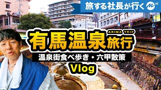 有馬温泉41歳リアルな旅。一生に一度は行くべき！有馬温泉街旅行Vlog（おすすめ旅館・食べ歩き・散策・観光・国内旅行）arima