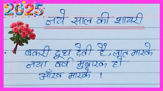 Naye Saal Ki Shayari 2025 / नए साल की शायरी / Happy New Year Ki Shayari / 1 जनवरी शायरी / New Year