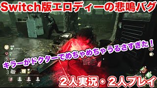 【デドバイ・switch】バグでうるさいエロディー、キラーがドクターでうるさすぎた【２人実況・２人プレイ】