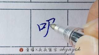 吸。楷書硬筆書法｜chinese characters writing｜葉曄×夜夜寫字