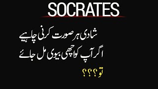 Socrates quotes | socrates quotes in urdu | greatest quotes | Best socrates quotes| socrates,