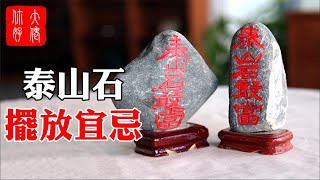 【風水】鎮宅化煞的泰山石別亂擺，擺在這9處，能招財招貴人#大佬你好啊