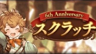 【グラブル】スクラッチ4回目！