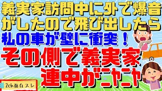 【DQN返し】私「何で私の車が壁に衝突してるんですか！？」ﾄﾒｺﾄﾒ「ｺﾄﾒ子くんが○○を見たかったんだってー(ﾆﾔﾆﾔ)」私「(怒)…そういえば私××がしたかったんですよねー」【2ch面白スレ】