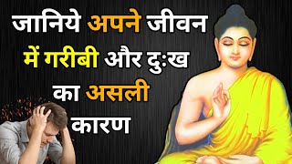 🔴 जानिये अपने जीवन में गरीबी और दुःख का कारण | Gautam Buddha Story | buddhist Story