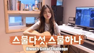 자우림(Jaurim) - 스물다섯, 스물하나(Twenty-five, Twenty-one) Cover | 리원이의 기타도전기 시즌2