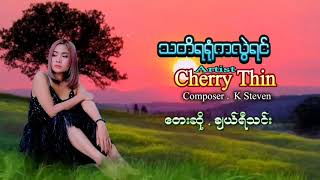 ခ်ယ္ရီသင္း - သတိရရံုကလြဲရင္(Cherry Thin)