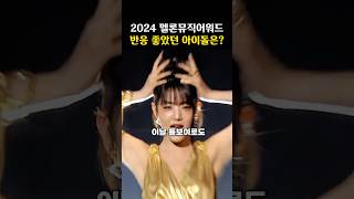 2024 MMA ‘제대로 찢은’ 아이돌들