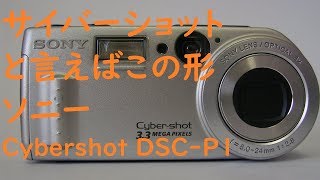 【ジャンクカメラ#033】ソニー　CyberShot　DSC-P1　サイバーショットと言えばこの形