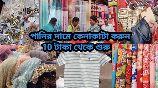 10 টাকা থেকে শুরু | মতিঝিল আইডিয়াল স্কুল অ্যান্ড কলেজের সামনে সাপ্তাহিক মার্কেটে |