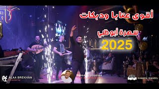 بهاء اليوسف أقوى عتابا ودبكات سهرة أبوظبي 2025