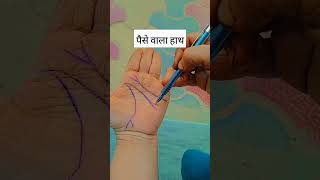 पैसे वाला हाथ #palmistry #astrology #tricks #art #jyotish #hastrekha