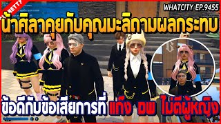 เมื่อน้าศิลาคุยกับคุณมะลิถามผลกระทบ ข้อดีกับข้อเสียการที่แก๊ง DW ไม่ตีผู้หญิง | GTA V | WC EP.9455