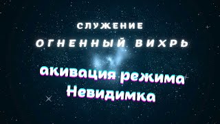 активация режима Невидимка