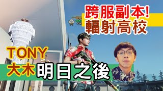 (大木實況)FT.簡單 奈子伽 災鴉 一起WEPLAY/遊戲直播/HD高畫質/明日之後/PC版