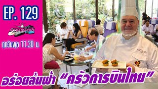 อร่อยล้นฟ้า “ครัวการบินไทย” | @Transport Ep.129 - 100963