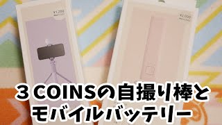 2023.5.20購入！3COINSの自撮り棒とモバイルバッテリー