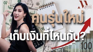 คนรุ่นใหม่เก็บเงินที่ไหนกัน?