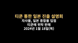 20240118 티쿤을 통한 일본 진출 설명회