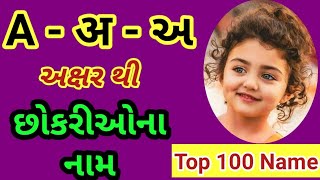 અ પરથી છોકરી નામ | A se Baby Girl ke Name | baby Girl Name | baby girl ke naam | 100 girls name |