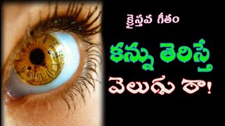 కన్ను తెరిస్తే వెలుగు రా! || KANNUTERISTHE VELUGURA ! ||