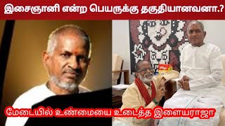 🔥இசைஞானி என்ற பெயருக்கு தகுதியானவனா என்றால் கேள்விக்குறி தான்,மேடையில் உண்மையை உடைத்த இளையராஜா