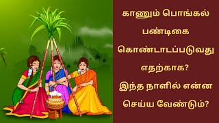 காணும் பொங்கல் பண்டிகை கொண்டாடப்படுவது எதற்காக? இந்த நாளில் என்ன செய்ய வேண்டும்? | Kanum Pongal