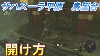 【ゼルダの伝説　ティアーズオブザキングダム】    サハスーラ平原　鳥望台の開け方