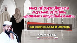 ദാമ്പത്യജീവിതത്തിന്റെ പരിപൂർണ്ണവിജയത്തിനായി | SUPER ISLAMIC SPEECH MALAYALAM 2020 | KABEER BAQAVI