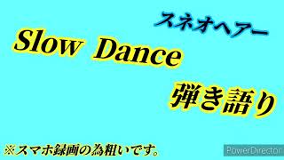 スネオヘアー Slow Dance 弾き語り