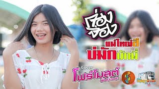 ก่องจ่อง | แม่ใหญ่สีบ่มักบักมี่ | เลาะท่ง | โฟร์โมสต์ ธันย์ชนก รถแห่กฤษฏาซาวค์