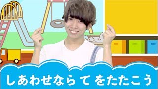 子供向けの歌┃幸せなら手をたたこう（子供が喜ぶ 手遊び歌 童謡 人気 幼児 幼稚園 保育園）