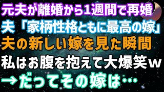 【スカッとする話】元夫が離婚から1週間で再婚！元夫「家柄、性格ともに最高の嫁だ」夫の新しい嫁を見た瞬間、お腹を抱えて大爆笑→だってその嫁は