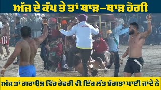 🔴Super Final ਮੁਕਾਬਲਾ || ਹਰ ਰੇਡ ਤੇ ਥਾਪੀਆਂ || ਅੱਜ ਤੇ ਰੈਫਰੀ ਵੀ ਭੰਗੜਾ ਪਾਈ ਜਾਂਦੇ ਨੇ || Live Kaabaddi 24