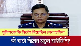 নতুন দায়িত্ব গ্রহণের পর যা বললেন নতুন আইজিপি | BD Police | IGP Speech | By Jamuna TV