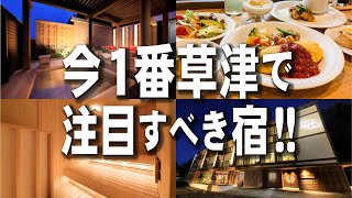 【草津温泉】客室露天・サウナ・岩盤浴付き最新宿、和える宿高松!!