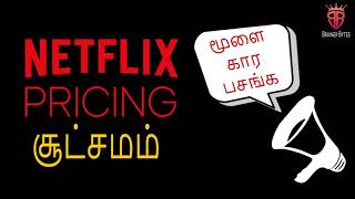 Netflix Pricing Strategy - மூள கார பசங்க  - In Tamil